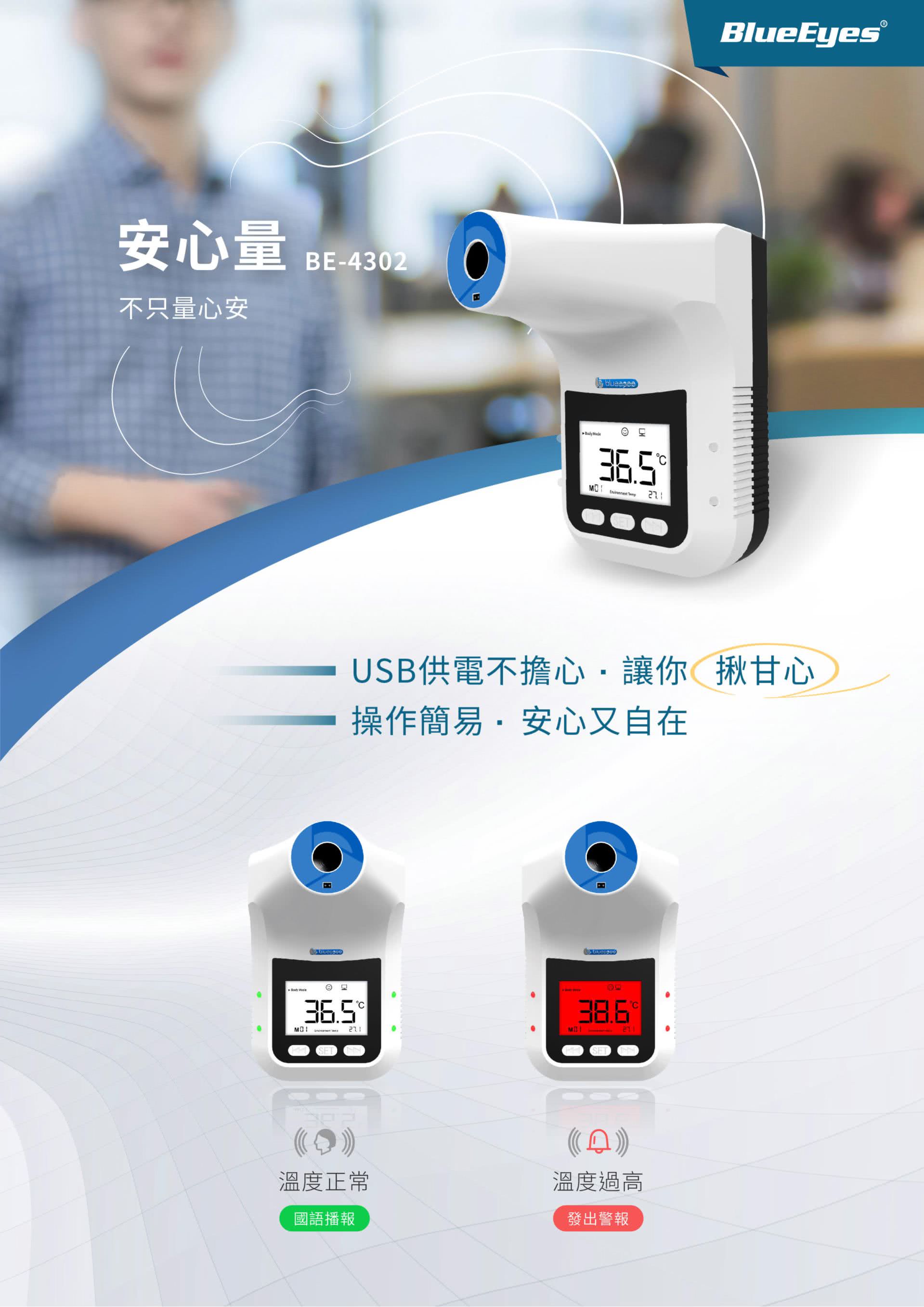 BE-4302安心量是一款新型测温仪，疫情期间防止交叉感染，升级为非接触模式，实时自动侦测，距离10cm范围内自动语音提示，自带超温预警功能，适合学校、办公室、公车、超市、停车场等环境使用，有壁挂式与支架两种安装方式。