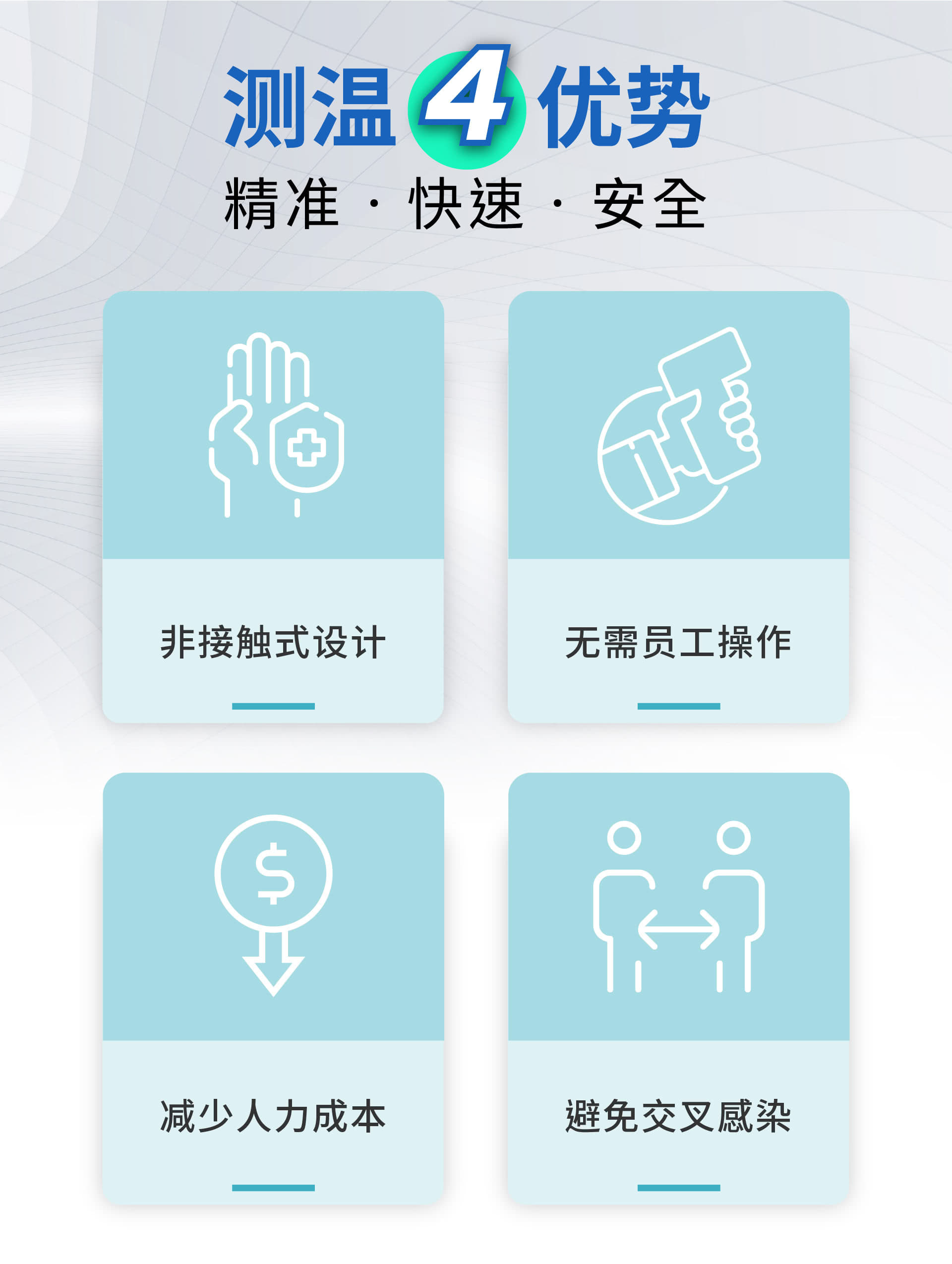 非接触式设计，无需员工手持操作，降低人力成本，避免近距离交叉感染。
